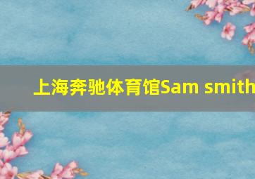 上海奔驰体育馆Sam smith